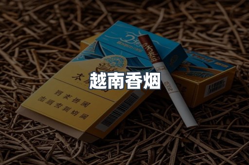 出口香烟